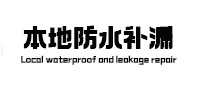 贡觉本地防水补漏